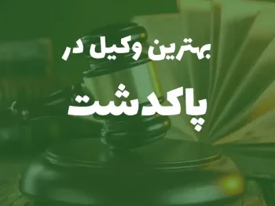 بهترین وکیل پایه یک دادگستری در پاکدشت