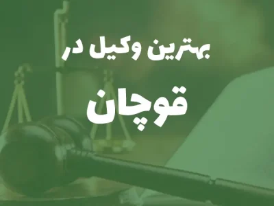بهترین وکیل پایه یک دادگستری در قوچان