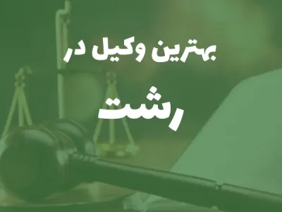 بهترین وکیل پایه یک دادگستری در رشت