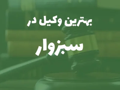 بهترین وکیل پایه یک دادگستری در سبزوار