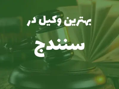 بهترین وکیل پایه یک دادگستری در سنندج