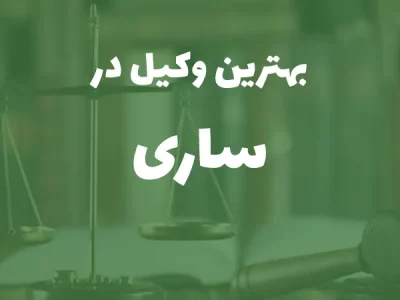 بهترین وکیل پایه یک دادگستری در ساری