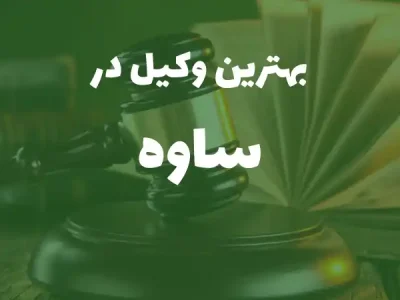 بهترین وکیل پایه یک دادگستری در ساوه