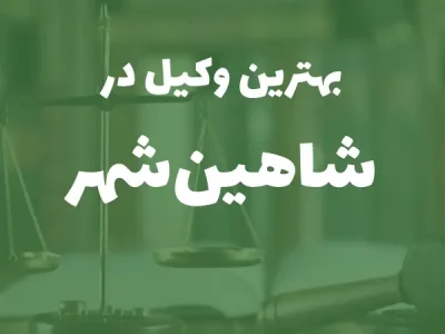 بهترین وکیل پایه یک دادگستری در شاهین‌شهر