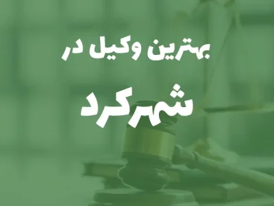 بهترین وکیل پایه یک دادگستری در شهرکرد+ مشاوره تلفنی