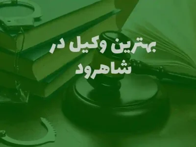 Shahroud (1)
