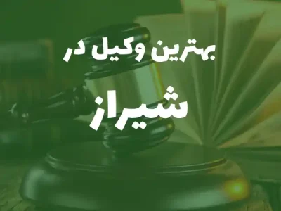 بهترین وکیل پایه یک دادگستری در شیراز+ مشاوره تلفنی