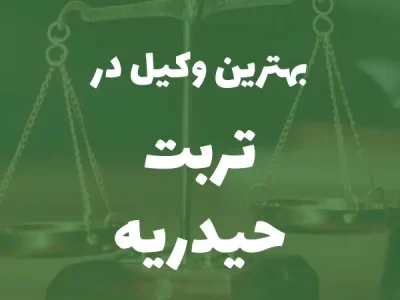 بهترین وکیل پایه یک دادگستری در تربت حیدریه