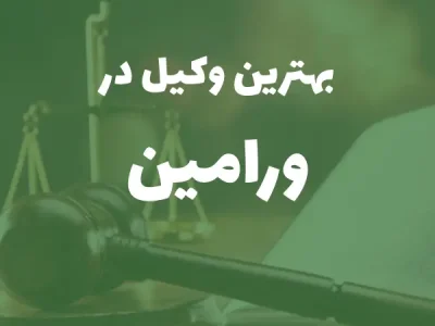 بهترین وکیل پایه یک دادگستری در ورامین