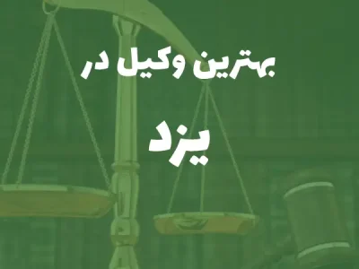 بهترین وکیل پایه یک دادگستری در یزد