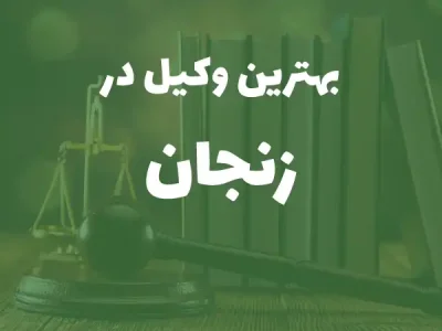 بهترین وکیل پایه یک دادگستری در زنجان