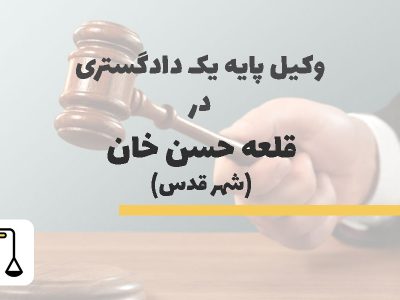 وکیل پایه یک دادگستری در قلعه حسن خان