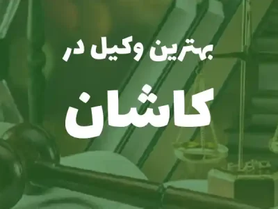 بهترین وکیل پایه یک دادگستری در کاشان