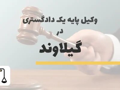 وکیل پایه یک دادگستری در گیلاوند