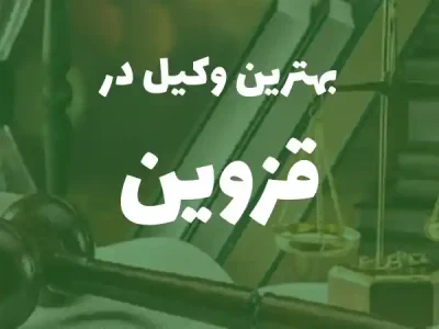 بهترین وکیل پایه یک دادگستری در قزوین