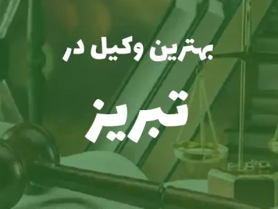 بهترین وکیل پایه یک دادگستری در تبریز