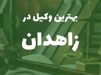 بهترین وکیل پایه یک دادگستری در زاهدان