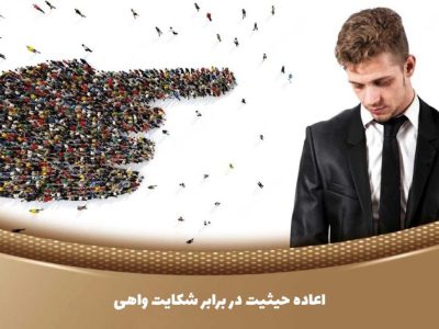شکایت واهی چیست؟ ⚖️مشاوره با وکیل⚖️