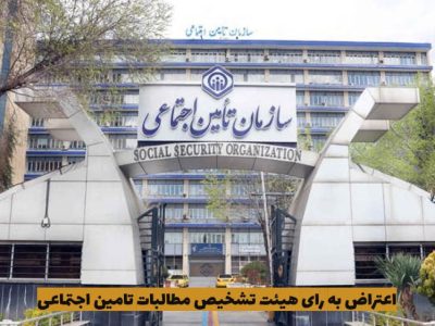 اعتراض به رای هیئت تشخیص مطالبات تامین اجتماعی