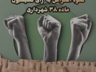 اعتراض به کمیسیون ماده 38 شهرداری