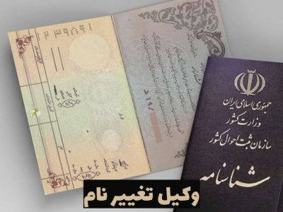 درخواست تغییر نام+ وکیل تغییر نام