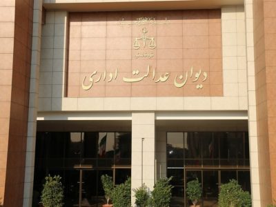 وکیل دیوان عدالت اداری