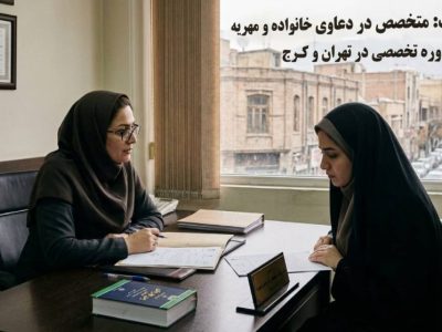 وکیل برای مهریه در تهران و کرج