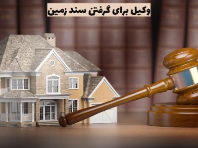 وکیل برای گرفتن سند زمین