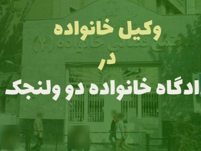 وکیل خانواده در دادگاه خانواده 2 ولنجک ⚖️مشاوره از وکیل⚖️