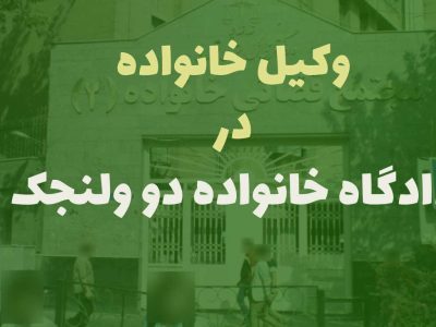 وکیل خانواده در دادگاه خانواده دو ولنجک