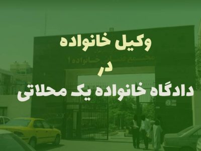 وکیل خانواده در دادگاه خانواده یک محلاتی