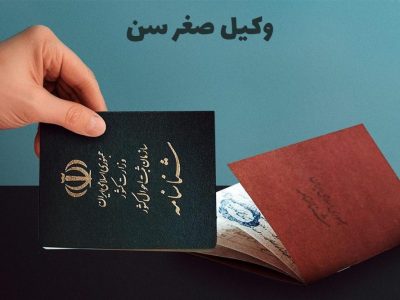 وکیل صغر سن+ درخواست کاهش سن شناسنامه