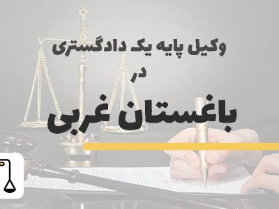 وکیل پایه یک دادگستری در باغستان غربی