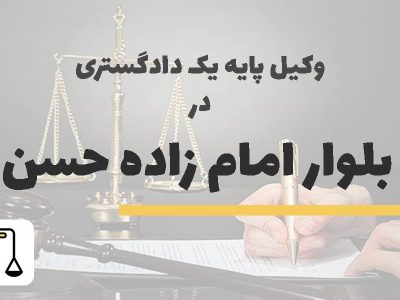 وکیل پایه یک دادگستری در بلوار امام زاده حسن