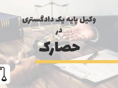 وکیل پایه یک دادگستری در حصارک