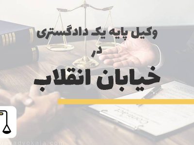 وکیل پایه یک دادگستری در خیابان انقلاب
