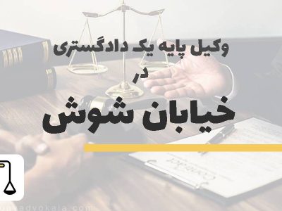 وکیل پایه یک دادگستری در خیابان شوش