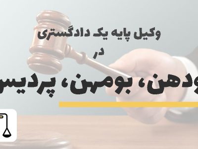 وکیل پایه یک دادگستری در رودهن، بومهن و پردیس