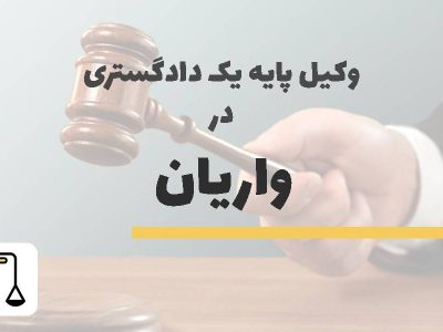 وکیل پایه یک دادگستری در واریان شهر