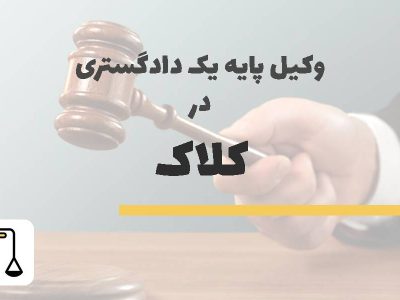 وکیل پایه یک دادگستری در کلاک
