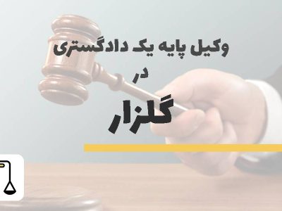 وکیل پایه یک دادگستری در گلزار